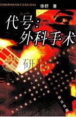 代号:外科手术 1998 PDF电子版封面 7501417776 徐舒著