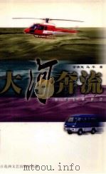 大河奔流  《昌河现象》揭秘（1999 PDF版）