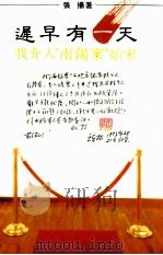 迟早有一天 我介入“南洋案”始末 1993 PDF电子版封面 7535311970 张扬著