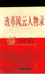 改革风云人物录 1993 PDF电子版封面 7800236021 危仁条主编