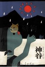 神谷（1985 PDF版）