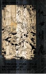 仇世情魔  下（1992 PDF版）