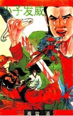 小子发威  下（1992 PDF版）