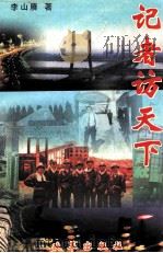 记者访天下（1998 PDF版）