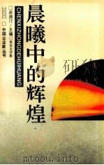 晨曦中的辉煌  报告文学集（1992 PDF版）