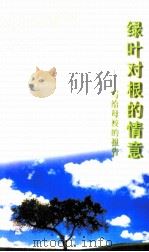 绿叶对根的情意 写给母校的报告 1998 PDF电子版封面 7210019979 万钧主编