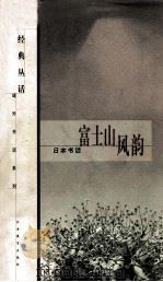 富士山风韵 日本书话 1999 PDF电子版封面 7539231335 秦弓,孙丽华选编