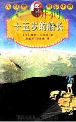 十五岁的船长 1998 PDF电子版封面 7806055630 (法)儒勒·凡尔纳(Jules Verne)著;龚重尔,许爱
