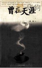 曾在天涯（1996 PDF版）