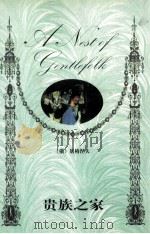贵族之家（1999 PDF版）