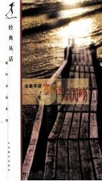 塞纳河的沉吟 法国书话 1999 PDF电子版封面 7539231297 施康强选编