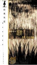 凝眸伏尔加  俄苏书话（1999 PDF版）