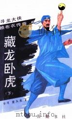 藏龙卧虎  下  寻龙大侠赖布衣传奇（1993 PDF版）