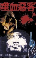 噬血恶客  上（1992 PDF版）