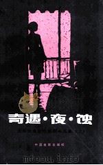 奇遇·夜·蚀 安东尼奥尼电影剧本选集 上 1986 PDF电子版封面 10061·462 罗杰·J.莫尔、路易斯·布利甘特编著