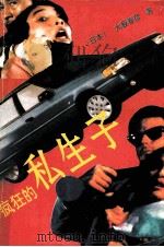 疯狂的私生子（1992 PDF版）