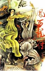 凤笛龙符 上 1992 PDF电子版封面 7540909803 残阳著