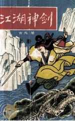江湖神剑  上（1991 PDF版）