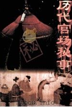 历代官场秘事  第2卷（ PDF版）