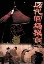 历代官场秘事  第4卷（ PDF版）