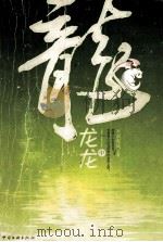 龙龙龙  中（ PDF版）