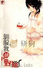 驯服我的小野猫（ PDF版）