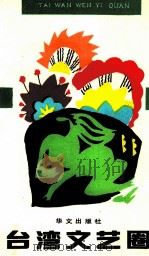 台湾文艺圈 1993 PDF电子版封面 7507503372 钟声主编