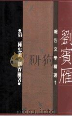 第二种忠诚 刘宾雁报告文学精选 1 民国76年7月 PDF电子版封面 刘宾雁著