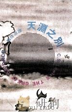 天渊之别（1978 PDF版）