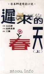 迟来的春天  上（1997 PDF版）