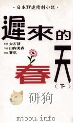 迟来的春天  下（1997 PDF版）