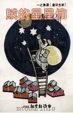 偷星星的贼 1979 PDF电子版封面 刘静娟主编