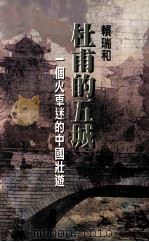 杜甫的五城 一个火车迷的中国壮游 1998 PDF电子版封面 9576392764 赖瑞和著