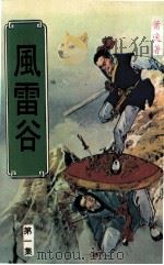 风雷谷  第1集（ PDF版）