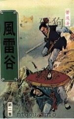 风雷谷  第2集（ PDF版）