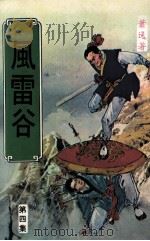 风雷谷  第4集（ PDF版）