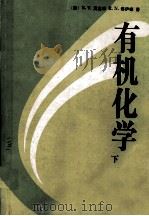 有机化学 下 第2版 1992 PDF电子版封面 7030026233 (美)R.T.莫里森,R.N.博伊德著;复旦大学化学系有机化