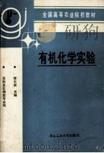 有机化学实验 1991 PDF电子版封面 7810022318 李长荣主编