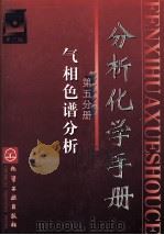分析化学手册 第2版 第5分册 气相色谱分析 1999 PDF电子版封面 7502523197 李浩春主编