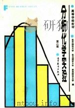 分析化学实验 第2版 1996 PDF电子版封面 704000142X 华中师范大学,东北师范大学,陕西师范大学编