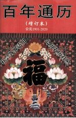 百年通历  增订本  公元1901-2020（1996 PDF版）