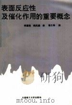表面反应性及催化作用的重要概念 1992 PDF电子版封面 7561106564 (美)怀斯,(法)奥达尔著;李嘉珞,韩凤娟译