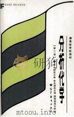 分析化学 第2版 1999 PDF电子版封面 7040001411 华中师范大学,东北师范大学,陕西师范大学编
