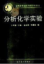 分析化学实验 1986 PDF电子版封面 7040003767 王明德主编;赵清泉,刘廉泉编