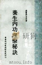 养生内功理疗秘诀 1977 PDF电子版封面 7535320449 国医邓宏逖著