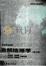 自然地理学  第2版（1996 PDF版）