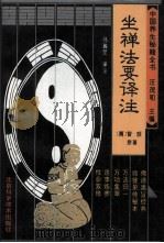 中国养生秘籍全书  坐禅法要译注（1995 PDF版）