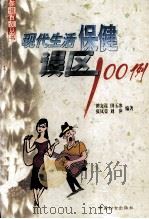 现代生活保健误区100例（1999 PDF版）
