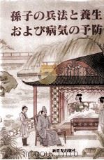 孙子兵法与养生治病  日文版（1997 PDF版）