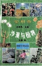沙漠与植物 1999 PDF电子版封面 7542214071 马骥著;刘新民主编